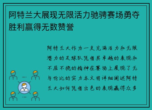 阿特兰大展现无限活力驰骋赛场勇夺胜利赢得无数赞誉 阿特兰大展现无限活力驰骋赛场勇夺胜利赢得无数赞誉