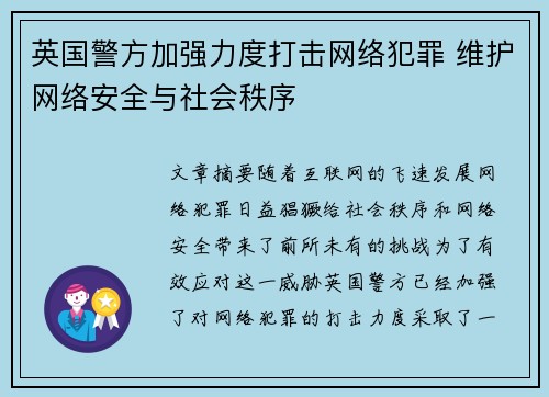 英国警方加强力度打击网络犯罪 维护网络安全与社会秩序 英国警方加强力度打击网络犯罪 维护网络安全与社会秩序