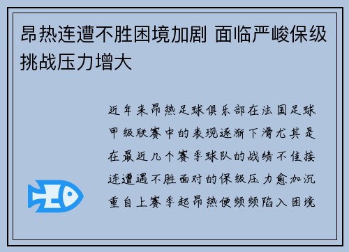 昂热连遭不胜困境加剧 面临严峻保级挑战压力增大 昂热连遭不胜困境加剧 面临严峻保级挑战压力增大