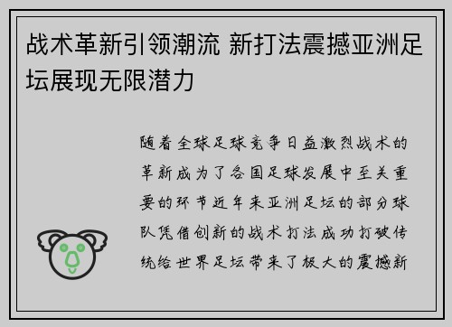 战术革新引领潮流 新打法震撼亚洲足坛展现无限潜力 战术革新引领潮流 新打法震撼亚洲足坛展现无限潜力