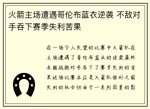 火箭主场遭遇哥伦布蓝衣逆袭 不敌对手吞下赛季失利苦果 火箭主场遭遇哥伦布蓝衣逆袭 不敌对手吞下赛季失利苦果