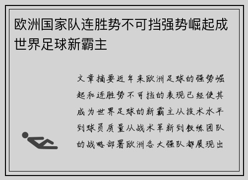 欧洲国家队连胜势不可挡强势崛起成世界足球新霸主 欧洲国家队连胜势不可挡强势崛起成世界足球新霸主