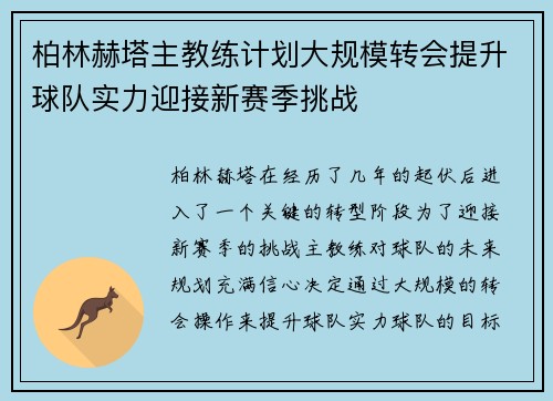 柏林赫塔主教练计划大规模转会提升球队实力迎接新赛季挑战 柏林赫塔主教练计划大规模转会提升球队实力迎接新赛季挑战
