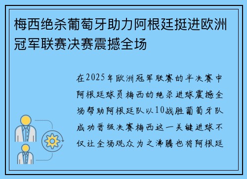 梅西绝杀葡萄牙助力阿根廷挺进欧洲冠军联赛决赛震撼全场 梅西绝杀葡萄牙助力阿根廷挺进欧洲冠军联赛决赛震撼全场