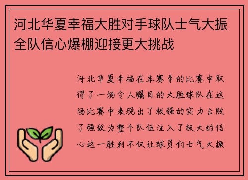河北华夏幸福大胜对手球队士气大振全队信心爆棚迎接更大挑战