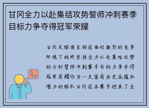 甘冈全力以赴集结攻势誓师冲刺赛季目标力争夺得冠军荣耀 甘冈全力以赴集结攻势誓师冲刺赛季目标力争夺得冠军荣耀
