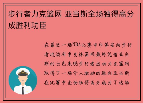 步行者力克篮网 亚当斯全场独得高分成胜利功臣 步行者力克篮网 亚当斯全场独得高分成胜利功臣