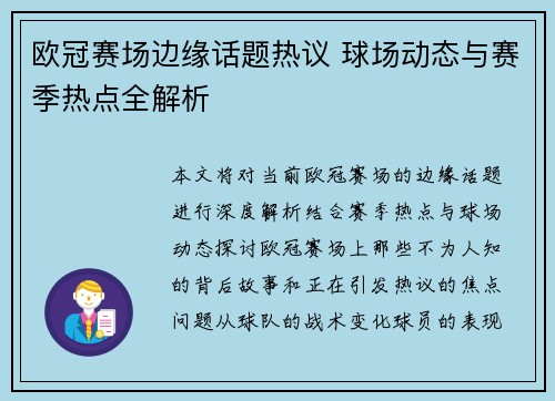 欧冠赛场边缘话题热议 球场动态与赛季热点全解析 欧冠赛场边缘话题热议 球场动态与赛季热点全解析