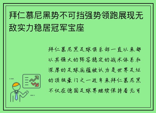拜仁慕尼黑势不可挡强势领跑展现无敌实力稳居冠军宝座 拜仁慕尼黑势不可挡强势领跑展现无敌实力稳居冠军宝座