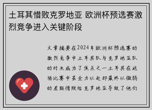 土耳其惜败克罗地亚 欧洲杯预选赛激烈竞争进入关键阶段 土耳其惜败克罗地亚 欧洲杯预选赛激烈竞争进入关键阶段