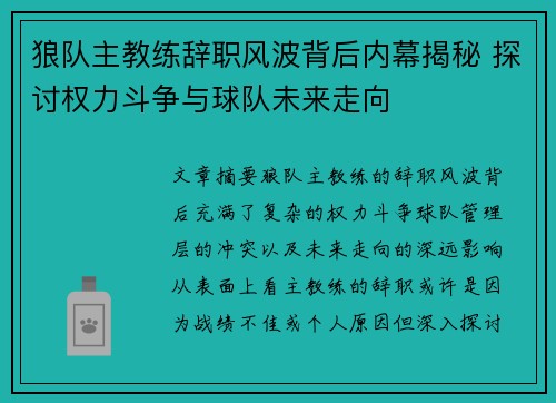 狼队主教练辞职风波背后内幕揭秘 探讨权力斗争与球队未来走向