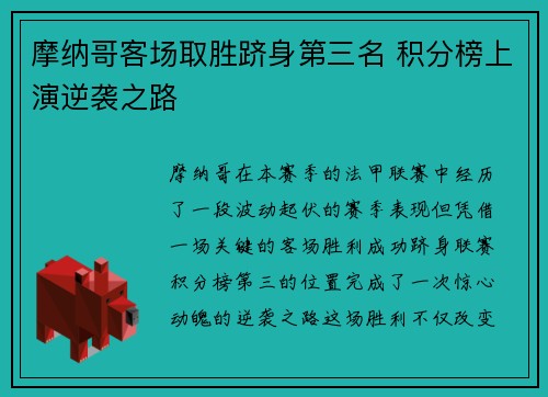 摩纳哥客场取胜跻身第三名 积分榜上演逆袭之路 摩纳哥客场取胜跻身第三名 积分榜上演逆袭之路