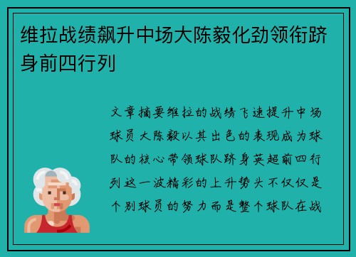 维拉战绩飙升中场大陈毅化劲领衔跻身前四行列 维拉战绩飙升中场大陈毅化劲领衔跻身前四行列