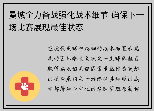 曼城全力备战强化战术细节 确保下一场比赛展现最佳状态