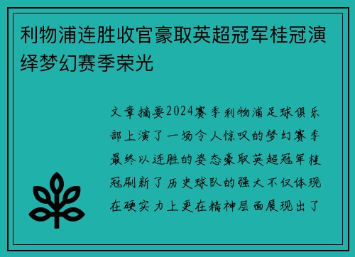 利物浦连胜收官豪取英超冠军桂冠演绎梦幻赛季荣光 利物浦连胜收官豪取英超冠军桂冠演绎梦幻赛季荣光