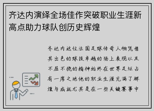 齐达内演绎全场佳作突破职业生涯新高点助力球队创历史辉煌