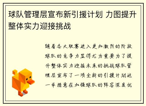 球队管理层宣布新引援计划 力图提升整体实力迎接挑战