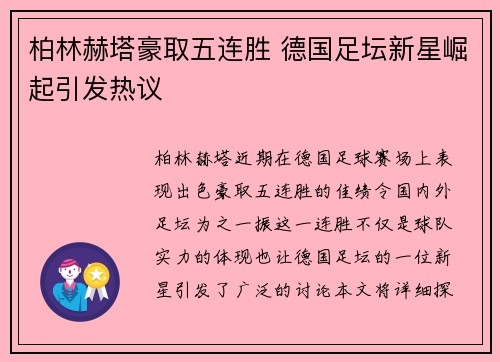 柏林赫塔豪取五连胜 德国足坛新星崛起引发热议