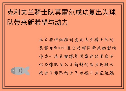 克利夫兰骑士队莫雷尔成功复出为球队带来新希望与动力 克利夫兰骑士队莫雷尔成功复出为球队带来新希望与动力