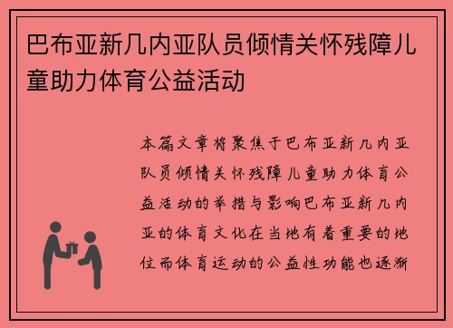 巴布亚新几内亚队员倾情关怀残障儿童助力体育公益活动 巴布亚新几内亚队员倾情关怀残障儿童助力体育公益活动