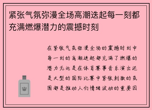 紧张气氛弥漫全场高潮迭起每一刻都充满燃爆潜力的震撼时刻 紧张气氛弥漫全场高潮迭起每一刻都充满燃爆潜力的震撼时刻