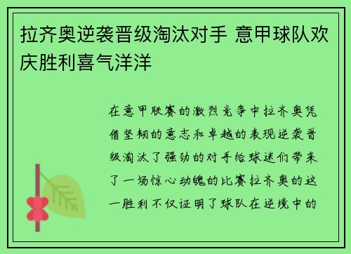 拉齐奥逆袭晋级淘汰对手 意甲球队欢庆胜利喜气洋洋 拉齐奥逆袭晋级淘汰对手 意甲球队欢庆胜利喜气洋洋