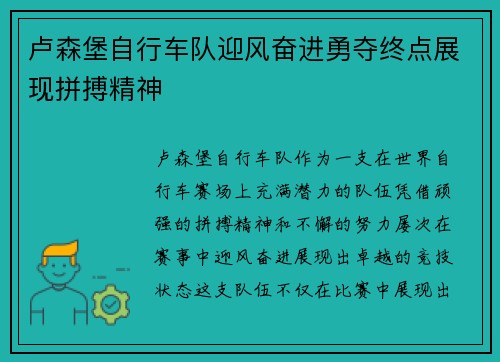 卢森堡自行车队迎风奋进勇夺终点展现拼搏精神 卢森堡自行车队迎风奋进勇夺终点展现拼搏精神