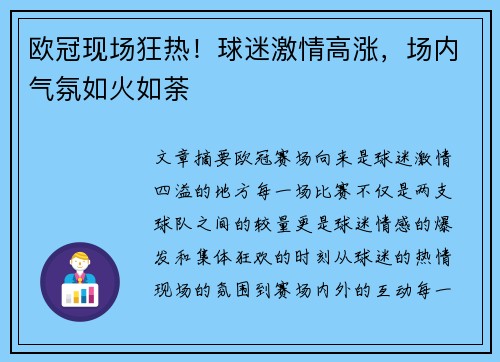 欧冠现场狂热!球迷激情高涨,场内气氛如火如荼 欧冠现场狂热!球迷激情高涨,场内气氛如火如荼