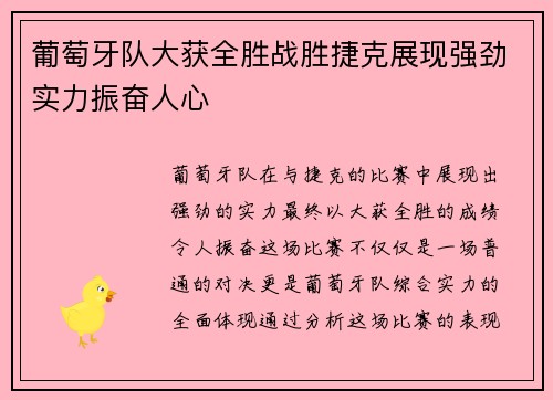 葡萄牙队大获全胜战胜捷克展现强劲实力振奋人心 葡萄牙队大获全胜战胜捷克展现强劲实力振奋人心