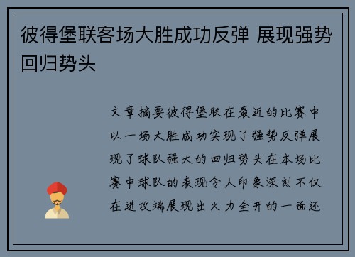 彼得堡联客场大胜成功反弹 展现强势回归势头 彼得堡联客场大胜成功反弹 展现强势回归势头