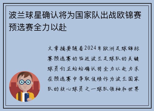 波兰球星确认将为国家队出战欧锦赛预选赛全力以赴 波兰球星确认将为国家队出战欧锦赛预选赛全力以赴