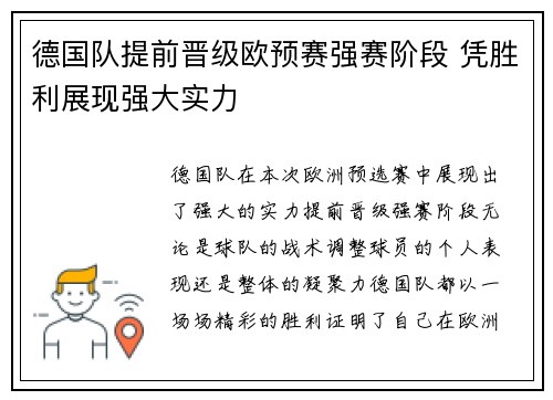 德国队提前晋级欧预赛强赛阶段 凭胜利展现强大实力