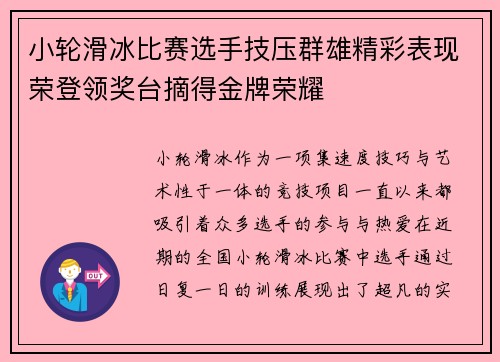 小轮滑冰比赛选手技压群雄精彩表现荣登领奖台摘得金牌荣耀