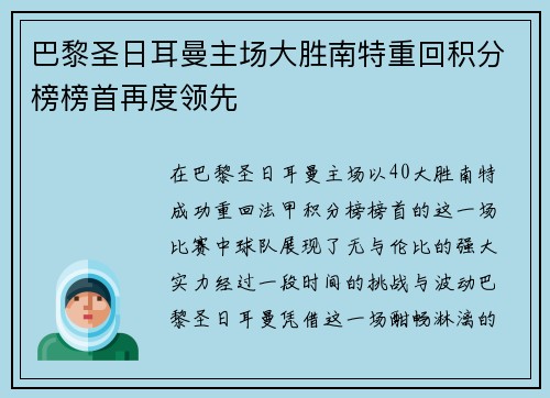 巴黎圣日耳曼主场大胜南特重回积分榜榜首再度领先 巴黎圣日耳曼主场大胜南特重回积分榜榜首再度领先