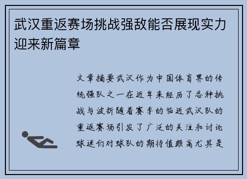 武汉重返赛场挑战强敌能否展现实力迎来新篇章 武汉重返赛场挑战强敌能否展现实力迎来新篇章