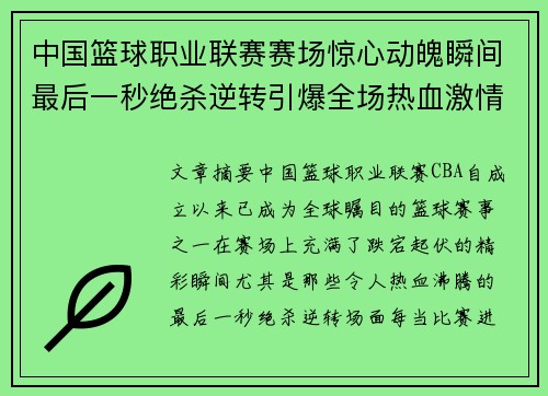 中国篮球职业联赛赛场惊心动魄瞬间最后一秒绝杀逆转引爆全场热血激情 中国篮球职业联赛赛场惊心动魄瞬间最后一秒绝杀逆转引爆全场热血激情