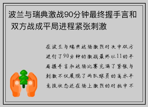 波兰与瑞典激战90分钟最终握手言和 双方战成平局进程紧张刺激 波兰与瑞典激战90分钟最终握手言和 双方战成平局进程紧张刺激