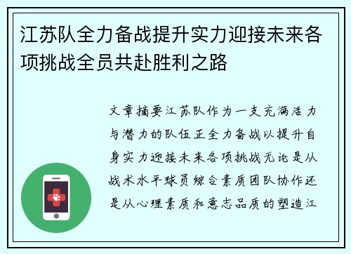 江苏队全力备战提升实力迎接未来各项挑战全员共赴胜利之路 江苏队全力备战提升实力迎接未来各项挑战全员共赴胜利之路