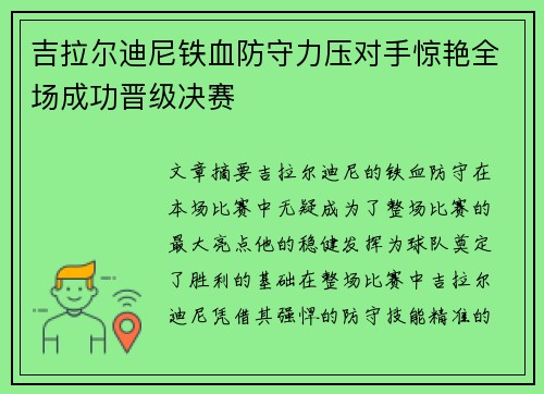 吉拉尔迪尼铁血防守力压对手惊艳全场成功晋级决赛 吉拉尔迪尼铁血防守力压对手惊艳全场成功晋级决赛