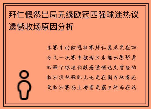 拜仁慨然出局无缘欧冠四强球迷热议遗憾收场原因分析 拜仁慨然出局无缘欧冠四强球迷热议遗憾收场原因分析