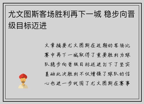 尤文图斯客场胜利再下一城 稳步向晋级目标迈进