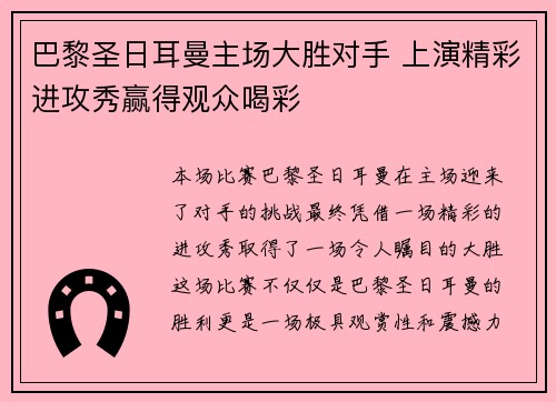 巴黎圣日耳曼主场大胜对手 上演精彩进攻秀赢得观众喝彩 巴黎圣日耳曼主场大胜对手 上演精彩进攻秀赢得观众喝彩