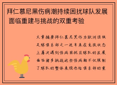 拜仁慕尼黑伤病潮持续困扰球队发展 面临重建与挑战的双重考验 拜仁慕尼黑伤病潮持续困扰球队发展 面临重建与挑战的双重考验
