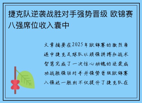捷克队逆袭战胜对手强势晋级 欧锦赛八强席位收入囊中 捷克队逆袭战胜对手强势晋级 欧锦赛八强席位收入囊中