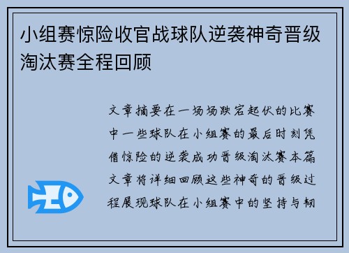 小组赛惊险收官战球队逆袭神奇晋级淘汰赛全程回顾 小组赛惊险收官战球队逆袭神奇晋级淘汰赛全程回顾