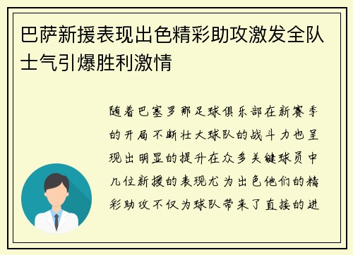 巴萨新援表现出色精彩助攻激发全队士气引爆胜利激情 巴萨新援表现出色精彩助攻激发全队士气引爆胜利激情