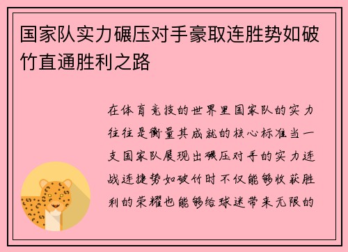 国家队实力碾压对手豪取连胜势如破竹直通胜利之路