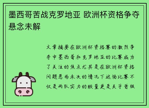 墨西哥苦战克罗地亚 欧洲杯资格争夺悬念未解 墨西哥苦战克罗地亚 欧洲杯资格争夺悬念未解
