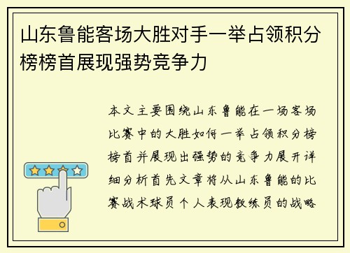 山东鲁能客场大胜对手一举占领积分榜榜首展现强势竞争力 山东鲁能客场大胜对手一举占领积分榜榜首展现强势竞争力