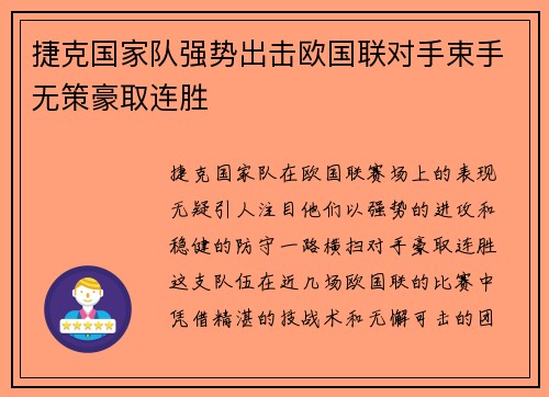 捷克国家队强势出击欧国联对手束手无策豪取连胜 捷克国家队强势出击欧国联对手束手无策豪取连胜